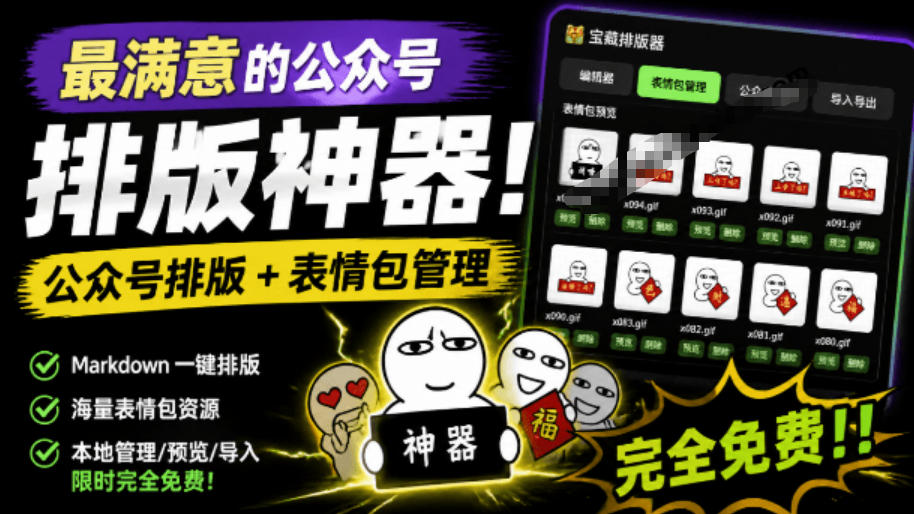 Github开源免费，目前最满意的公众号排版工具！支持实时预览，排版超美观且带表情包管理功能-灰产星球