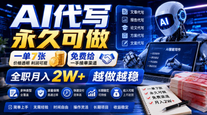 AI代写永久可做，一单7张，免费给一手接单渠道，全职月入2W+越做越稳【揭秘】-灰产星球