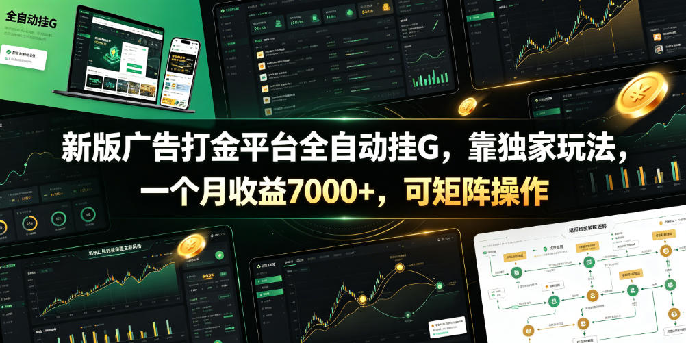 新版广告打金平台全自动挂G,靠独家玩法,一个月收益7000+,可矩阵操作【附全套脚本】【揭秘】-灰产星球
